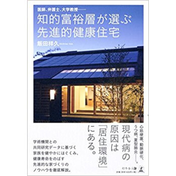知的富裕層が選ぶ先進的健康住宅 pdf epub mobi 下载