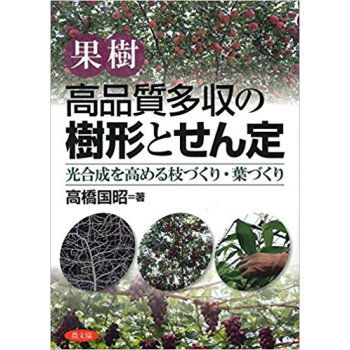 果樹高品質多収の樹形とせん定 光閤成を高 pdf epub mobi 下载