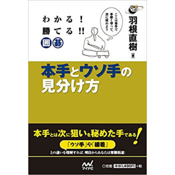 わかる!勝てる!!囲碁 本手とウソ手の見 pdf epub mobi 下载