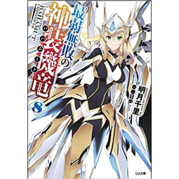 最弱無敗の神裝機竜 8 pdf epub mobi 下载