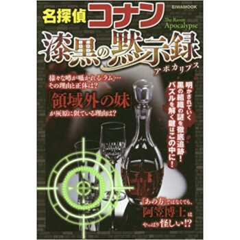 名探偵コナン 漆黒の黙示録 pdf epub mobi 下载