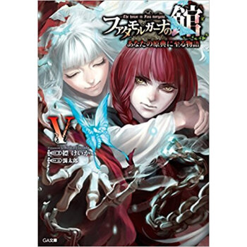 ファタモルガーナの館 あなたの原典に 5 pdf epub mobi 下载