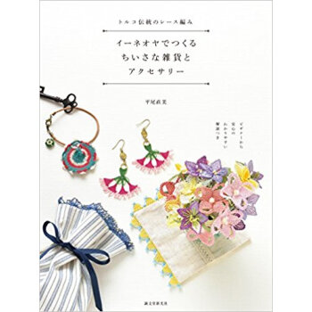 イーネオヤでつくるちいさな雑貨とアクセサ pdf epub mobi 下载