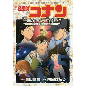 名探偵コナン江戸川コナン失蹤事件史上最悪の二日間 pdf epub mobi 下载