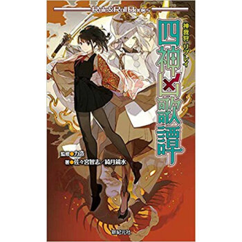 神我狩リプレイ 四神凶歌譚