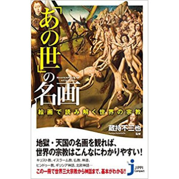 「あの世」の名画 絵画で読み解く世界の宗