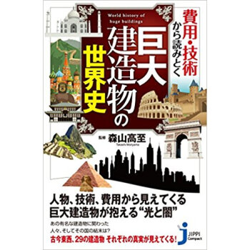 費用·技術から読みとく巨大建造物の世界史 pdf epub mobi 下载
