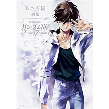 あさぎ桜畫集 新機動戦機ガンダムwフロー pdf epub mobi 下载