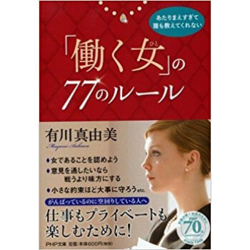 「働く女」の77のルール pdf epub mobi 下载