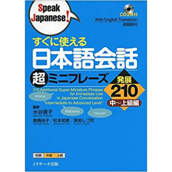 日本語會話超ミニフレーズ 発展210 pdf epub mobi 下载