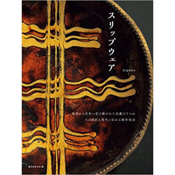 スリップウェア 英國から日本へ受け継がれ pdf epub mobi 下载