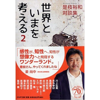是枝裕和対談集 世界といまを考える 2 pdf epub mobi 下载