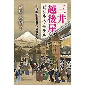三井越後屋のビジネス?モデル?日本的取引 pdf epub mobi 下载