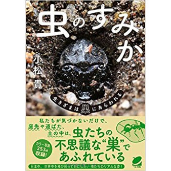 蟲のすみか 生きざまは巣にあらわれる pdf epub mobi 下载