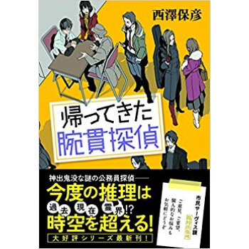 帰ってきた腕貫探偵 pdf epub mobi 下载
