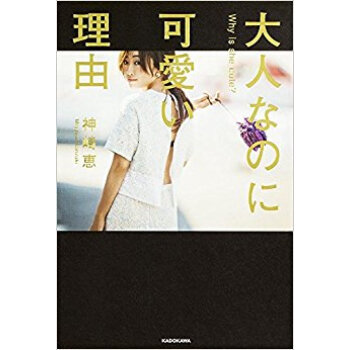 大人なのに可愛い理由 pdf epub mobi 下载
