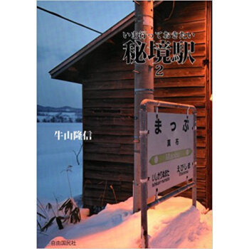 いま行っておきたい秘境駅 2 pdf epub mobi 下载