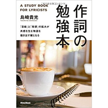 作詞の勉強本 「目線」と「発想」の拡大が pdf epub mobi 下载