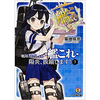 艦隊これくしょん?艦これ?陽炎、抜錨 7