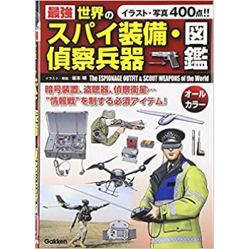 最強 世界のスパイ裝備?偵察兵器図鑑 pdf epub mobi 下载