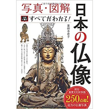 日本の仏像この一冊ですべてがわかる! pdf epub mobi 下载