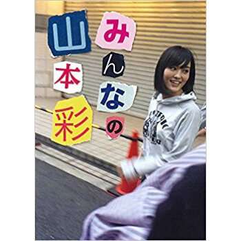 山本彩写真集 みんなの山本彩 pdf epub mobi 下载