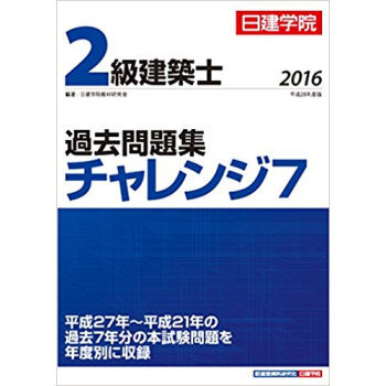 ’16 2級建築士過去問題集チャレンジ7 pdf epub mobi 下载