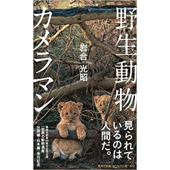 野生動物カメラマン pdf epub mobi 下载
