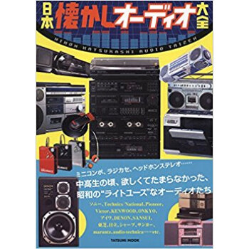 日本懐かしオーディオ大全 pdf epub mobi 下载