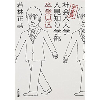 完全版 社会人大学人見知り学部卒業見込 pdf epub mobi 下载