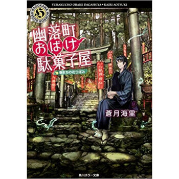 幽落町おばけ駄菓子屋 春まちの花つぼみ pdf epub mobi 下载