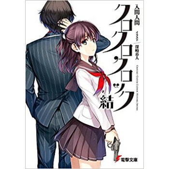 クロクロクロック 結 pdf epub mobi 下载