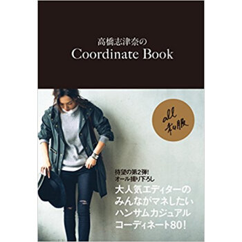 高橋志津奈のcoordinatebook pdf epub mobi 下载