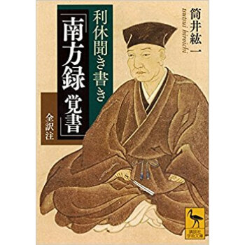 利休聞き書き 「南方録覚書」全訳注 pdf epub mobi 下载