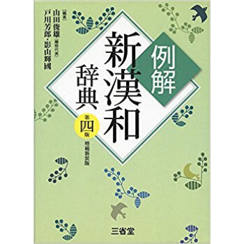 例解新漢和辞典 第4版 増補新装版