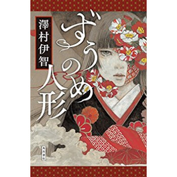 ずうのめ人形