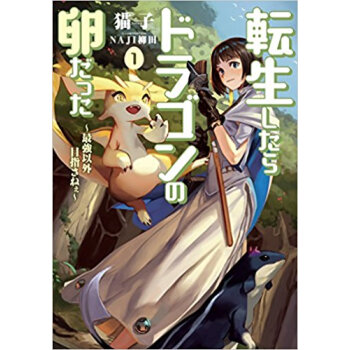 転生したらドラゴンの卵だった 1 pdf epub mobi 下载