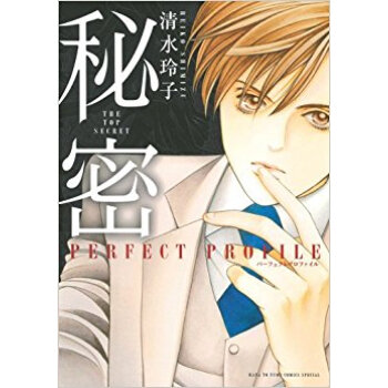 秘密 パーフェクトプロファイル pdf epub mobi 下载