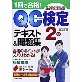 1回で合格!Qc検定2級テキスト&問題集 pdf epub mobi 下载