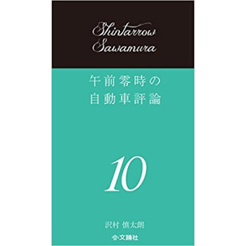 午前零時の自動車評論 10 pdf epub mobi 下载