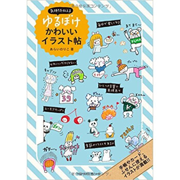 気持ちを伝えるゆるぼけかわいいイラスト帖