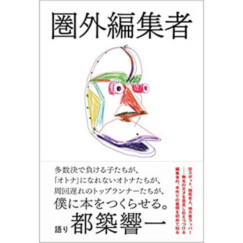 圏外編集者