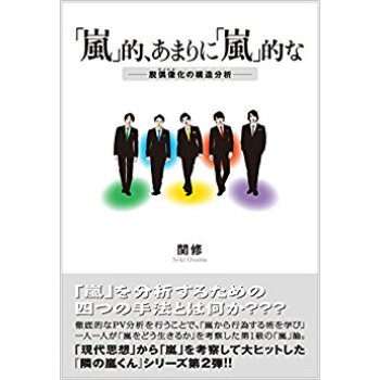 「嵐」的、あまりに「嵐」的な?脫偶像化の pdf epub mobi 電子書 下載