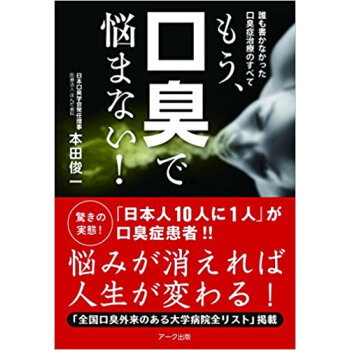 もう、口臭で悩まない! 誰も書かなかった口臭癥治療のすべて pdf epub mobi 電子書 下載