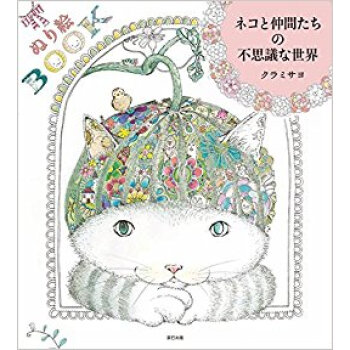 ネコと仲間たちの不思議な世界 ぬり絵book pdf epub mobi 電子書 下載