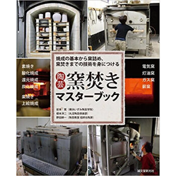 陶蕓 窯焚きマスターブック pdf epub mobi 電子書 下載