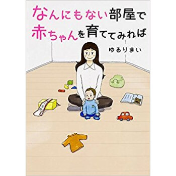 なんにもない部屋で赤ちゃんを育ててみれば