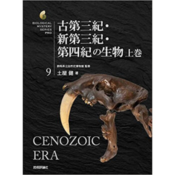 古第三紀·新第三紀·第四紀の生物 上 pdf epub mobi 電子書 下載