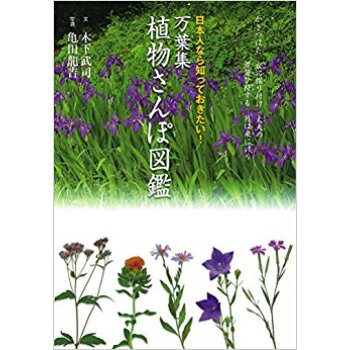 萬葉集 植物さんぽ図鑑 pdf epub mobi 下载