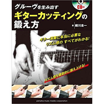 グルーヴを生み齣すギターカッティングの鍛 pdf epub mobi 下载